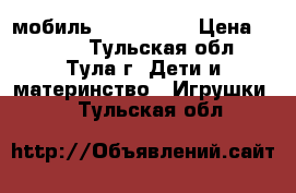 мобиль Tiny Love  › Цена ­ 1 200 - Тульская обл., Тула г. Дети и материнство » Игрушки   . Тульская обл.